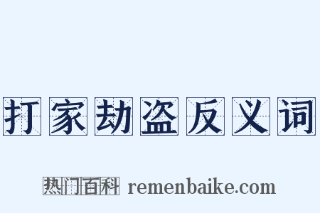 打家劫盗反义词是什么意思的图片
